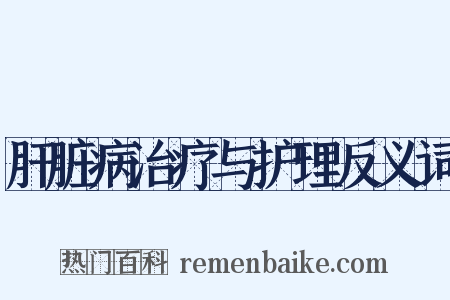 肝脏病治疗与护理反义词是什么意思的图片